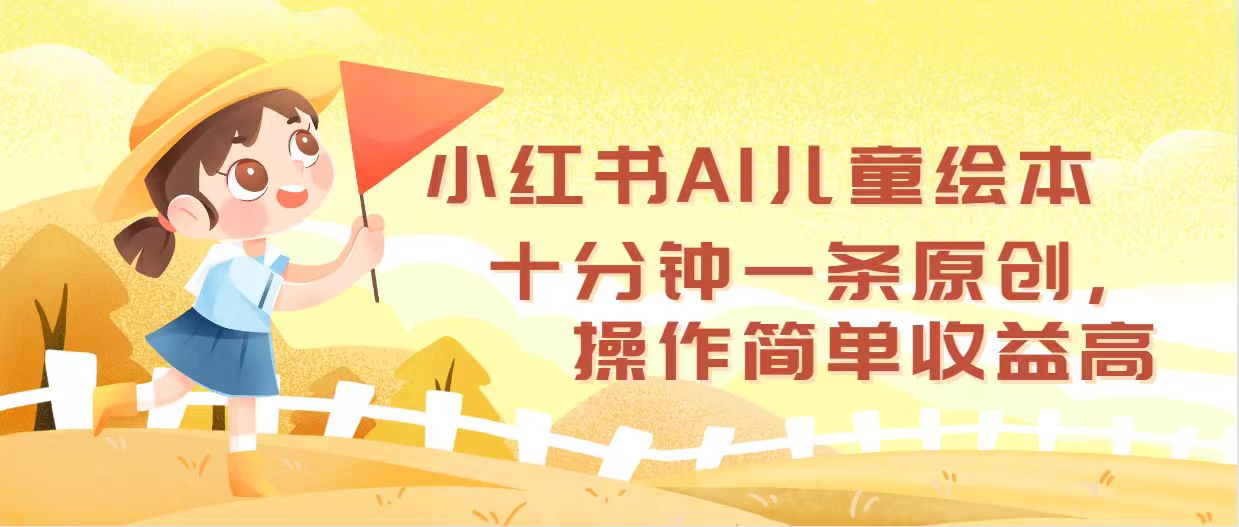 （12503期）小红书AI儿童绘本，十分钟一条原创，操作简单收益高-iTZL项目网