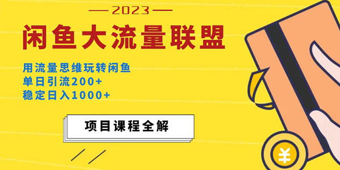 （5178期）价值1980最新闲鱼大流量联盟玩法，单日引流200+，稳定日入1000+-iTZL项目网