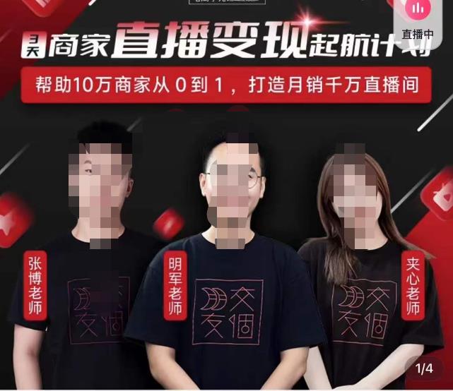 交个朋友·3天商家直播变现起航计划，帮助10万商家从0到1，打造月销千万直播间-iTZL项目网