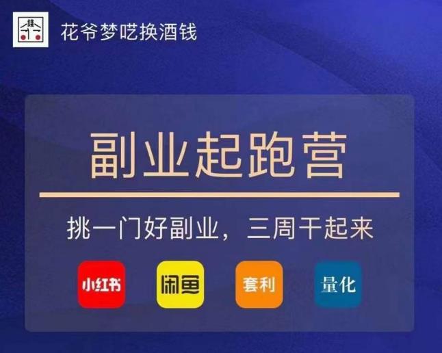 花爷-副业起跑营第2期，挑一门好副业，三周干起来（闲鱼｜小红书｜量化｜套利）-iTZL项目网