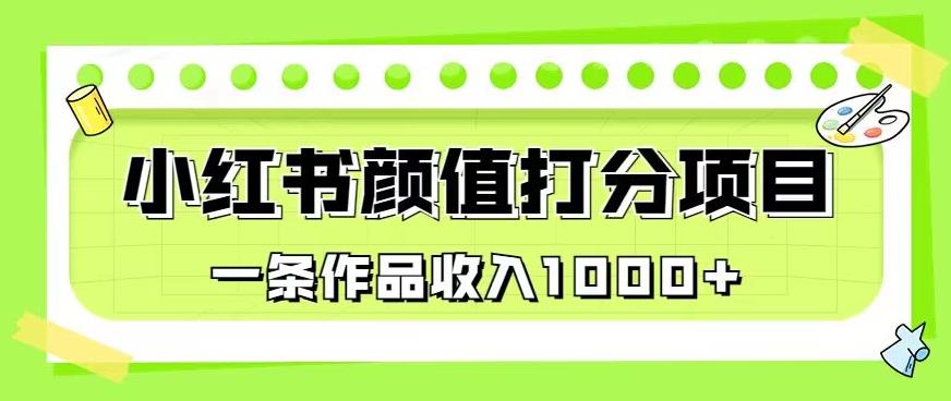 最新蓝海项目，小红书颜值打分项目，一条作品收入1000+【揭秘】-iTZL项目网