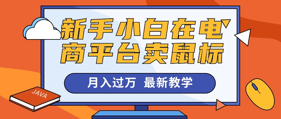 （10978期）新手小白在电商平台卖鼠标月入过万，最新赚钱教学-iTZL项目网