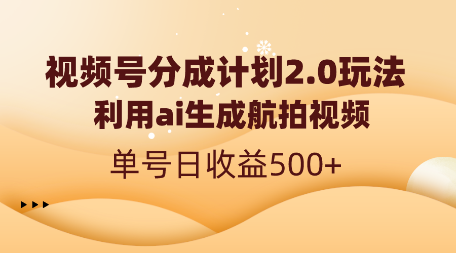 （8591期）视频号分成计划2.0，利用ai生成航拍视频，单号日收益500+-iTZL项目网