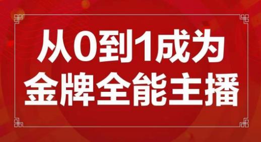 交个朋友主播新课，从0-1成为金牌全能主播，帮你在抖音赚到钱-iTZL项目网