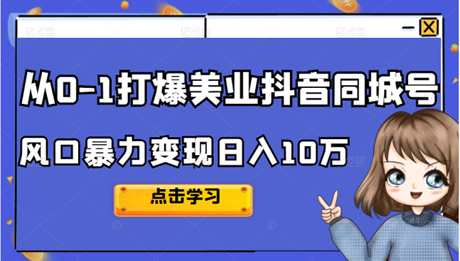 （2356期）2022从0-1打爆美业抖音同城号，风口暴力变现日入10万-iTZL项目网