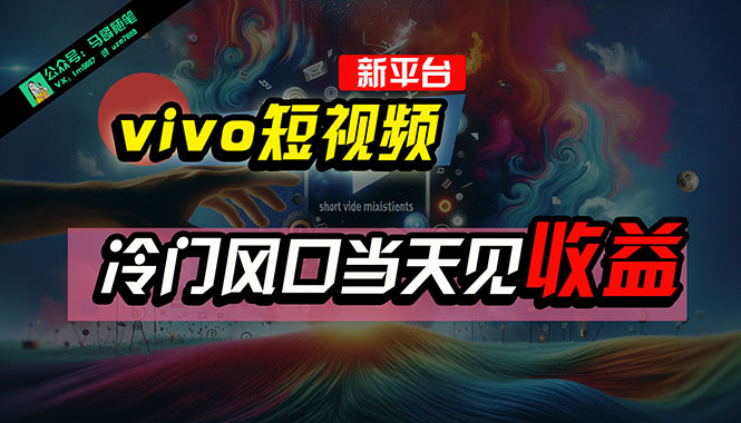 （10390期）全新平台vivo短视频，新风口AI混剪无脑搬运，冷门风口当天见收益，7天…-iTZL项目网