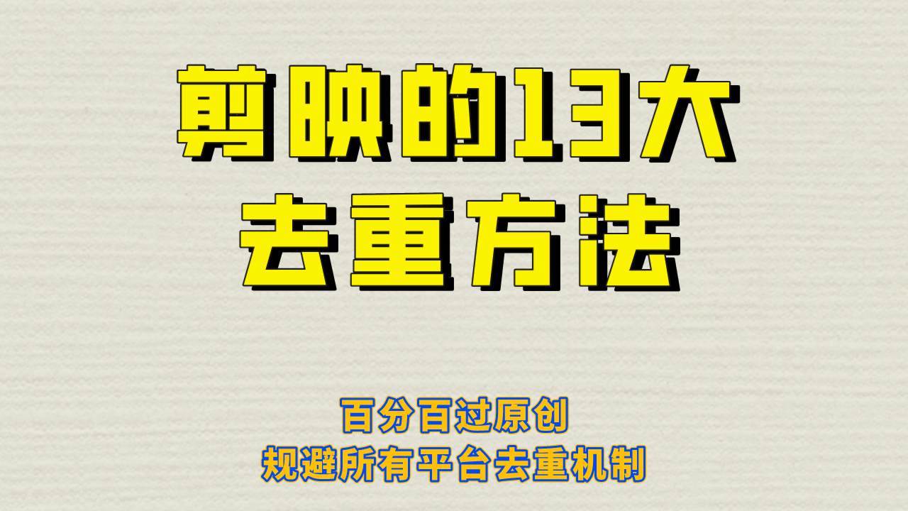 （6739期）剪映的13大去重方式，百分百过原创，可以规避所有平台的去重机制！-iTZL项目网