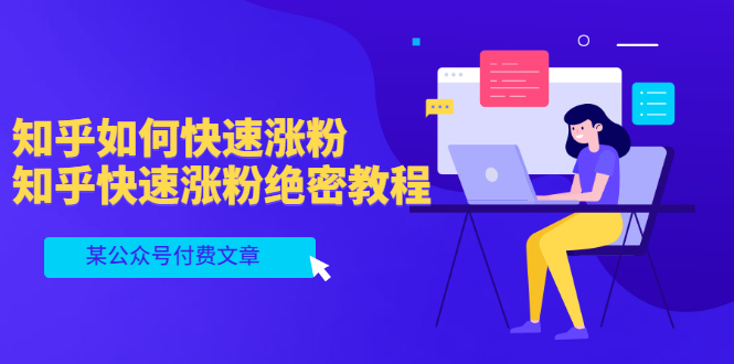 （3266期）某公众号付费文章：知乎如何快速涨粉，知乎快速涨粉绝密教程，干货满满-iTZL项目网