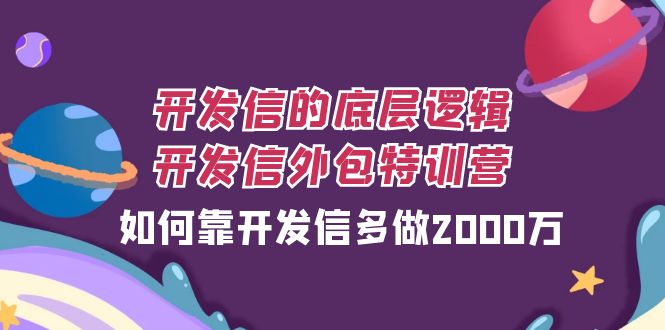 （7726期）开发信的底层逻辑，开发信外包训练营，如何靠开发信多做2000万-iTZL项目网