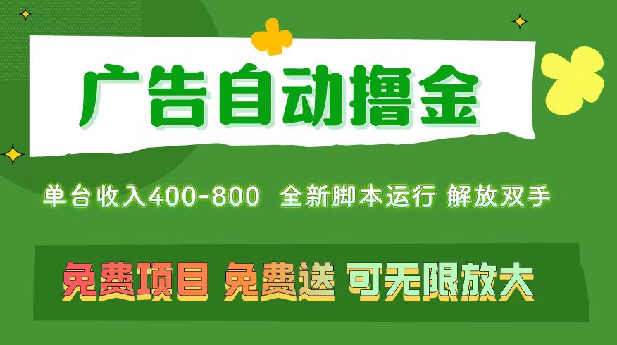 （11154期）广告自动撸金 ，不用养机，无上限 可批量复制扩大，单机400+  操作特别…-iTZL项目网