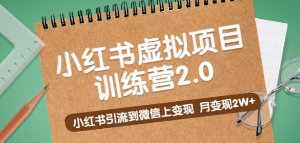 黄岛主《小红书虚拟项目训练营2.0》小红书引流到微信上变现，月变现2W+-iTZL项目网