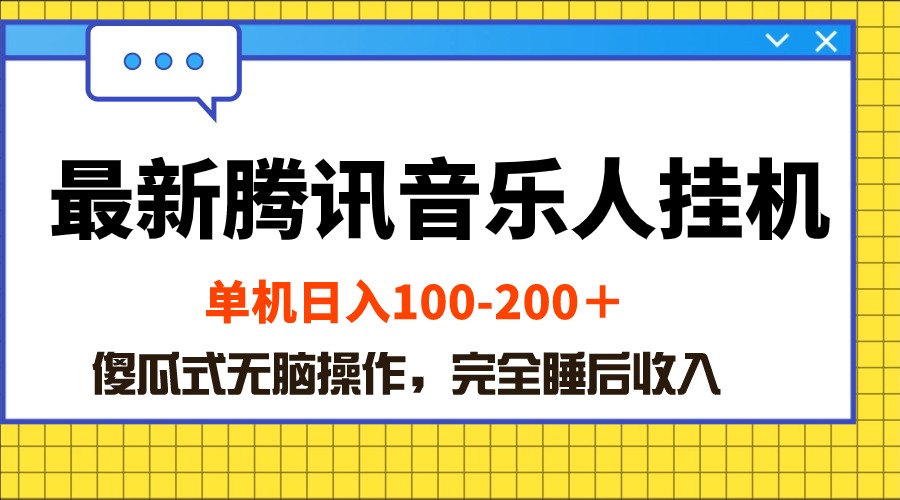 （10664期）最新腾讯音乐人挂机项目，单机日入100-200 ，傻瓜式无脑操作-iTZL项目网