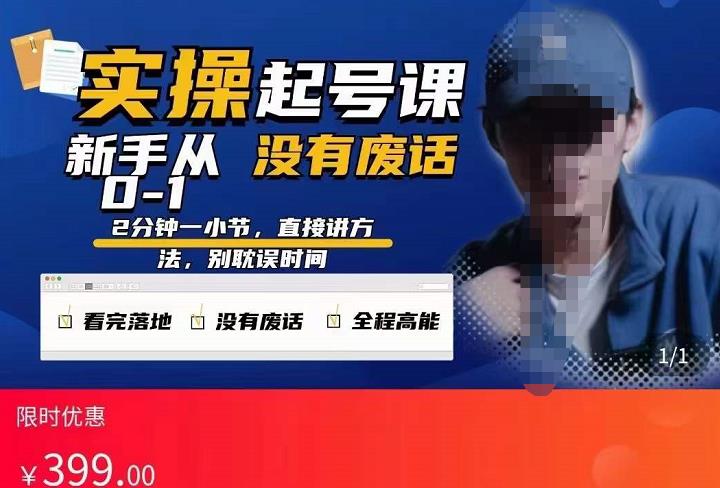 天波起号实操课，新手从0-1实操起号，看完落地，全程高能，没有废话-iTZL项目网