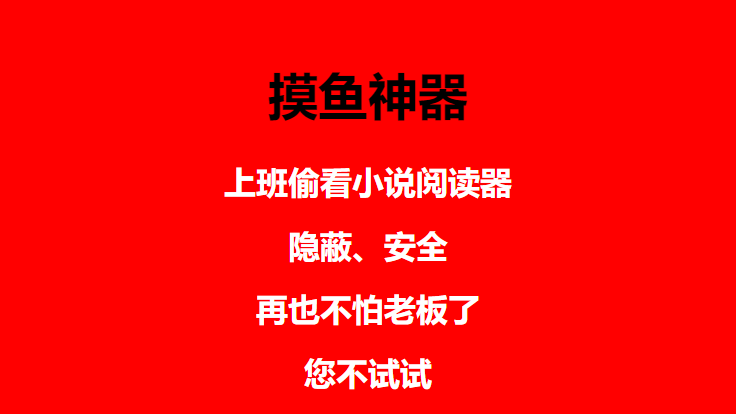 图片[4]-（4555期）上班摸鱼必备看小说神器，调整背景和字体，一键隐藏窗口-iTZL项目网