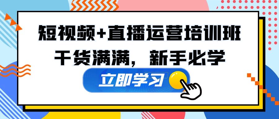 （5119期）某培训全年短视频+直播运营培训班：干货满满，新手必学！-iTZL项目网