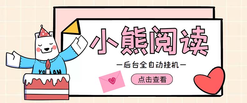 （4985期）小熊阅读全自动挂机项目，后台挂机运行，单号日入5-10+【软件+操作教程】-iTZL项目网