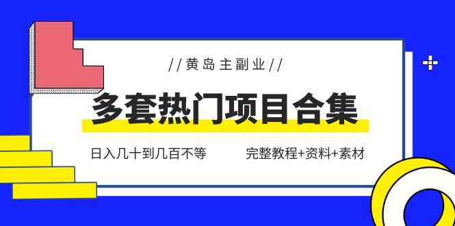（6056期）黄岛主副业多套热门项目合集：日入几十到几百不等（完整教程+资料+素材）-iTZL项目网