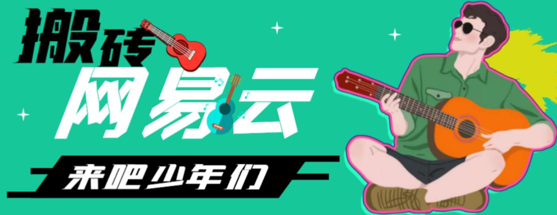 网易云音乐人搬砖项目，日操半个小时，月入2000+的项目案例解析【伪原创脚本+详细玩法教程】-iTZL项目网