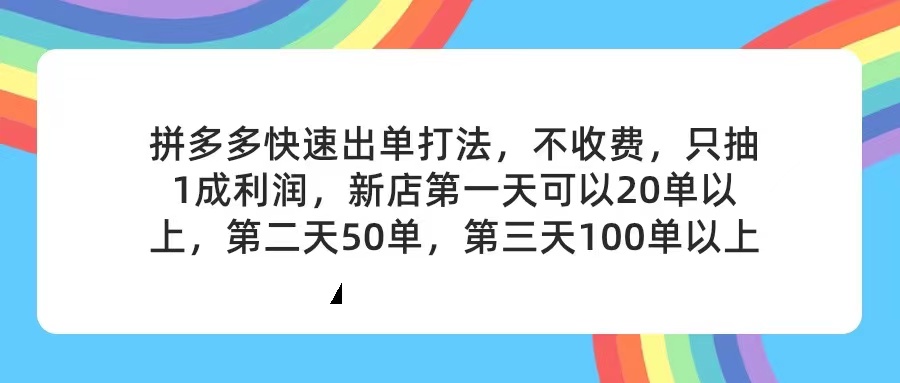 （11681期）拼多多2天起店，只合作不卖课不收费，上架产品无偿对接，只需要你回…-iTZL项目网