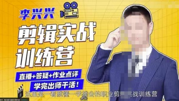 李兴兴剪辑实战训练营，带你从零基础成长为剪辑师-iTZL项目网