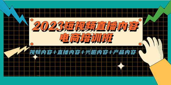（5559期）2023短视频直播内容·电商培训班，视频内容+直播内容+兴趣内容+产品内容-iTZL项目网