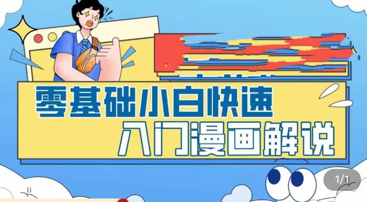 零基础小白快速入门漫画解说，从零掌握漫画解说全过程-iTZL项目网