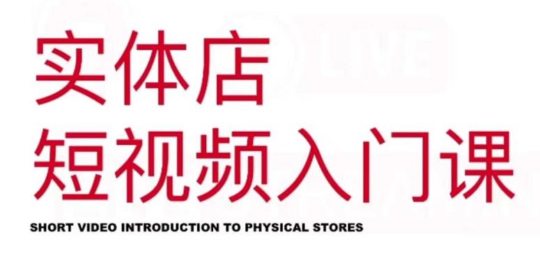 红人星球·实体店短视频入门课，如何拍摄剪辑思路投豆荚价值999元-iTZL项目网