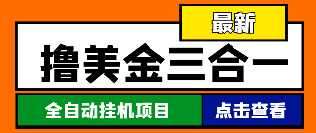 （4556期）最新国外撸美金三合一全自动挂机项目，单窗口一天2~5美金【脚本+教程】-iTZL项目网