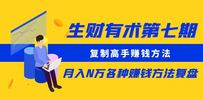 （5649期）生财有术第七期：复制高手赚钱方法 月入N万各种赚钱方法复盘（更新到0617）-iTZL项目网