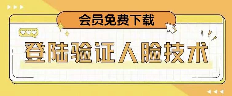 抖音二次登录验证人脸核对，2月更新技术，会员免费下载！-iTZL项目网
