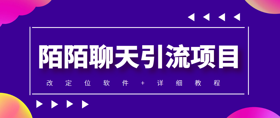 （4328期）利用陌陌包装女号，引流s粉，实现一天收益100+的项目【定位脚本+教程】-iTZL项目网