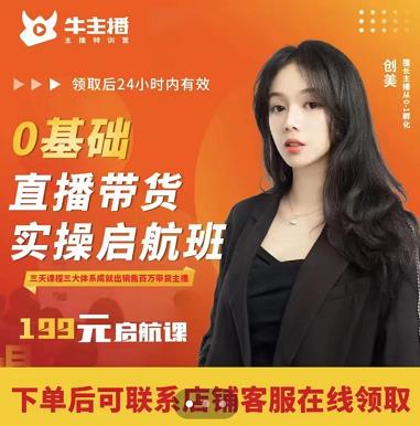 牛主播创美0基础直播带货实操启航班，直播带货从0-1（详细流程）-iTZL项目网