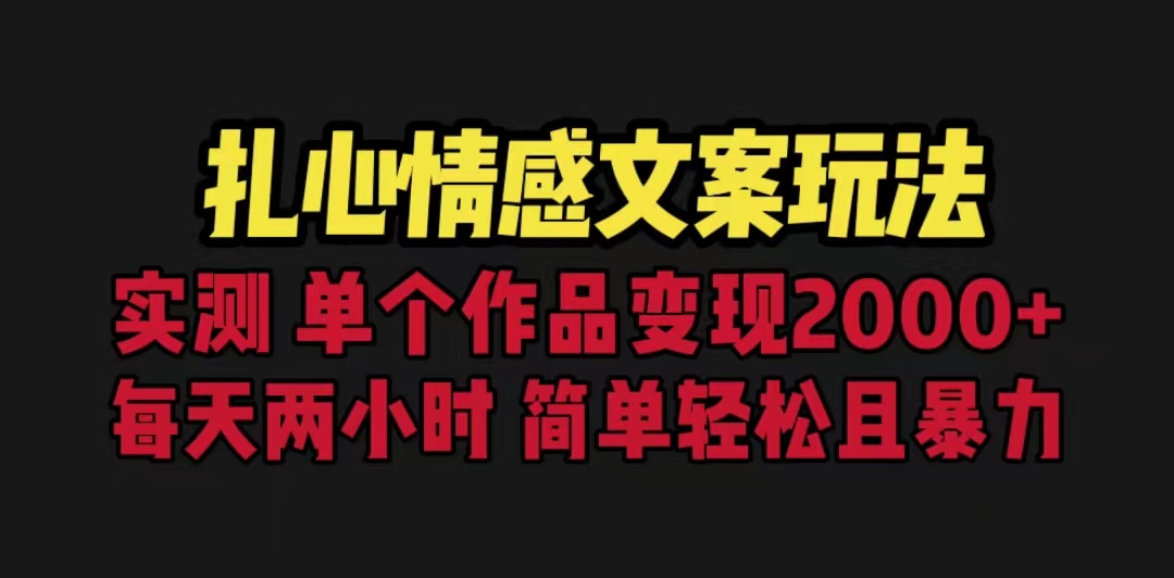 （6618期）扎心情感文案玩法，单个作品变现5000+，一分钟一条原创作品，流量爆炸-iTZL项目网