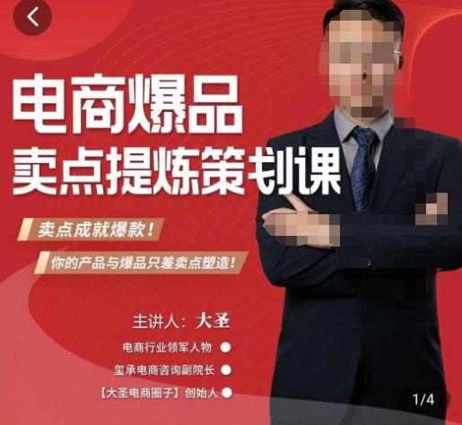 大圣·电商标品爆款卖点策划课，标品卖点成就爆款，可落地卖点提炼课-iTZL项目网