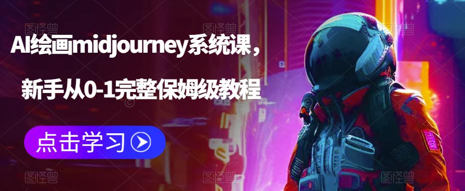 （6218期）AI绘画midjourney系统课，新手从0-1完整保姆级教程-iTZL项目网
