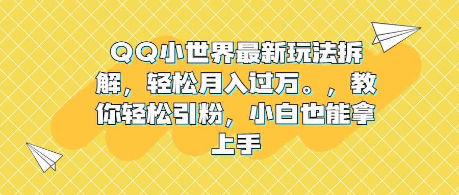 （6775期）QQ小世界最新玩法拆解，轻松月入过万。教你轻松引粉，小白也能拿上手-iTZL项目网