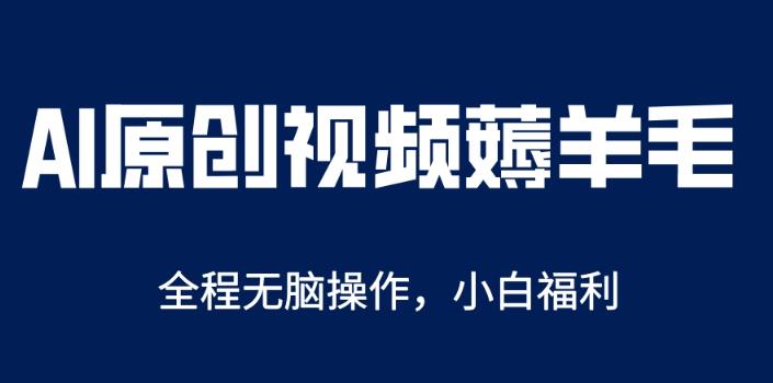 AI一键原创教程，解放双手薅羊毛，单账号日收益200＋【揭秘】-iTZL项目网