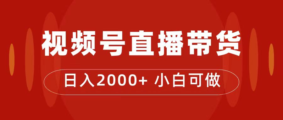 （7310期）付了4988买的课程，视频号直播带货训练营，日入2000+-iTZL项目网