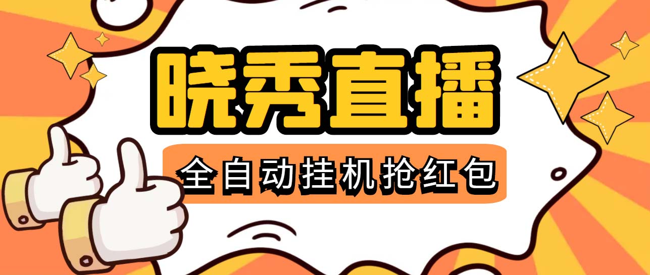 （5472期）晓秀全自动挂机抢红包项目，号称单设备一小时5-10元【挂机脚本+教程】-iTZL项目网