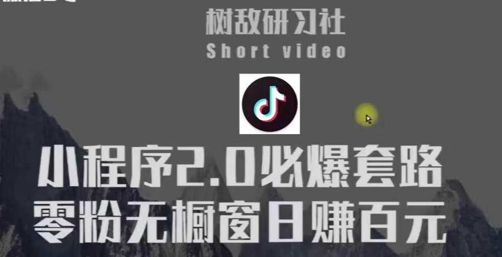 树敌研习社6月抖音赚钱课程：抖音小程序2.0必爆套路零粉无橱窗日赚百元玩法-iTZL项目网