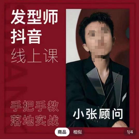 发型师抖音课线上课，手把手教你美业落地实战【41节视频课】-iTZL项目网