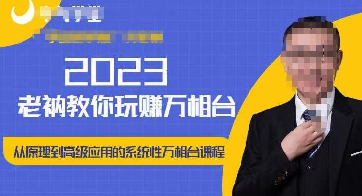 老衲·2023和老衲学万相台，​从原理到高级应用的系统万相台课程-iTZL项目网