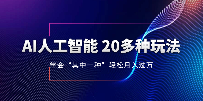 （8082期）AI人工智能 20多种玩法 学会“其中一种”月入1到10w，持续更新AI最新玩法-iTZL项目网