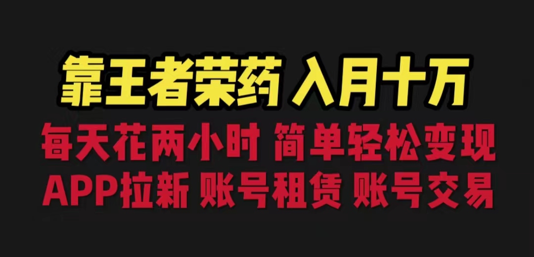(6646期)靠王者荣耀，月入十万，每天花两小时。多种变现，拉新、账号租赁，账号交易-iTZL项目网
