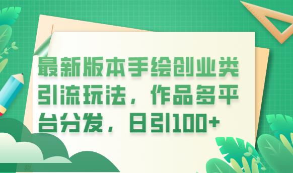 最新版本手绘创业类引流玩法，作品多平台分发，日引100+创业粉【揭秘】-iTZL项目网