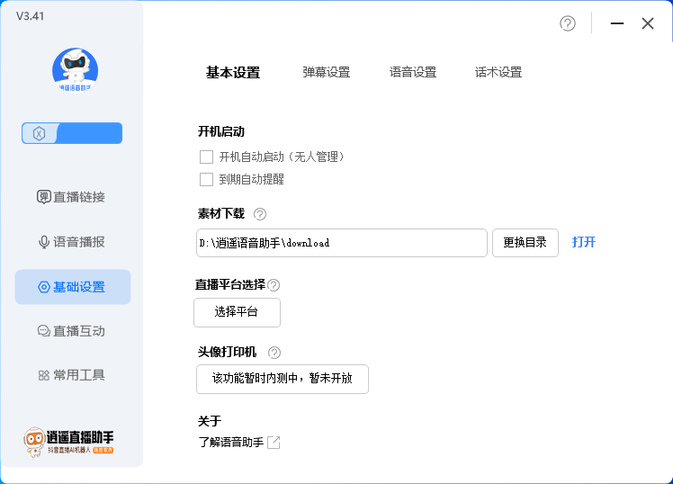 图片[4]-（6755期）外面收费168的逍遥AI语音助手/AI语音播报自动欢迎礼物答谢播报弹幕信息…-iTZL项目网