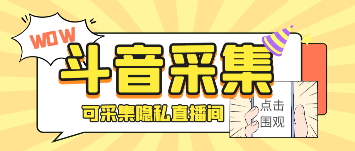 （6736期）外面收费888的神秘人斗音获客助手/可采集隐私直播间【采集脚本+详细教程】-iTZL项目网