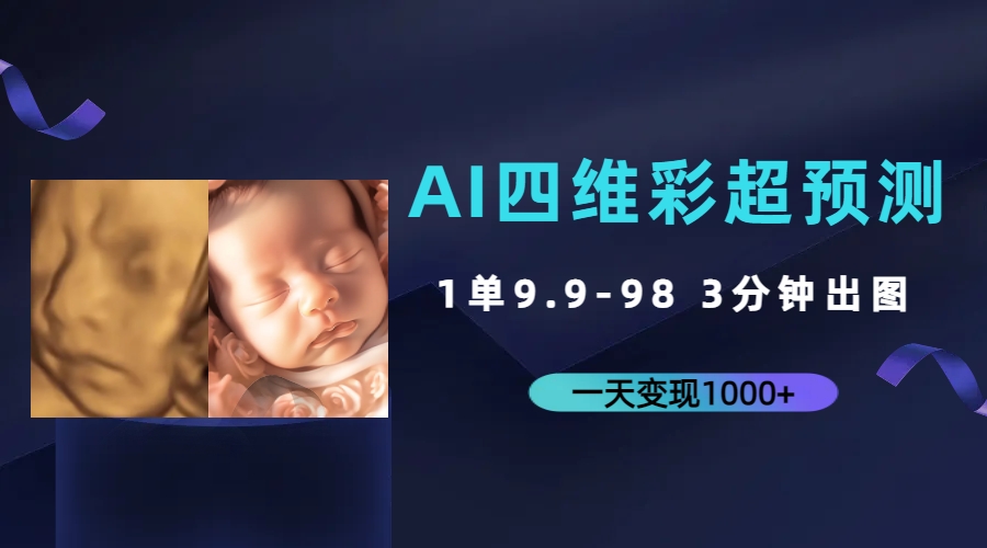 （7181期）AI四维彩超预测，一单9.9-98，3分钟出图，一天变现1000+-iTZL项目网