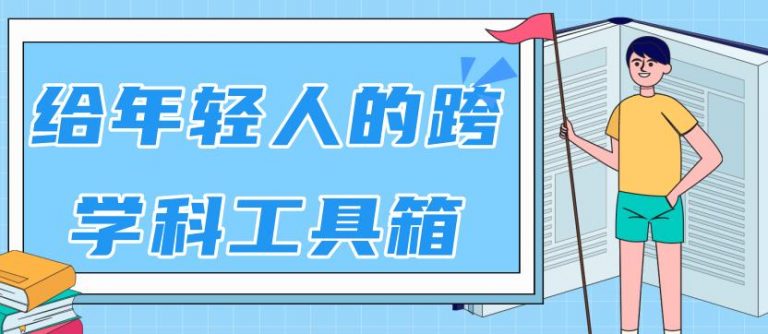 （1788期）林超：给年轻人的跨学科工具箱【视频课程高清-无水印】-iTZL项目网