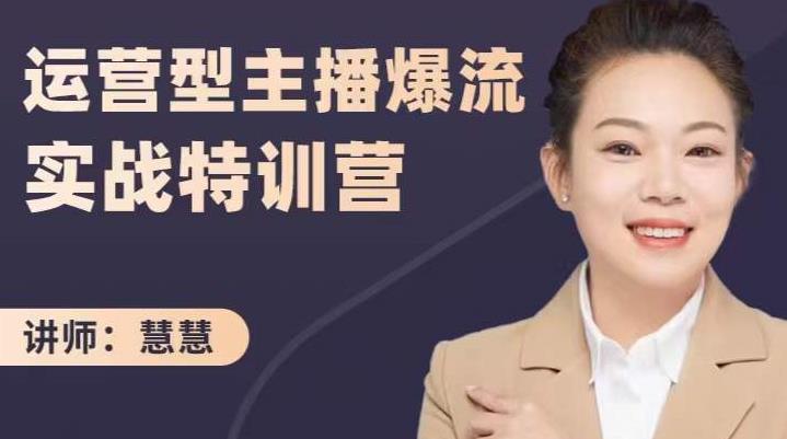 慧慧：运营型主播爆流实战特训营，月销千万直播间操盘手把手带玩转运营主播核心-iTZL项目网